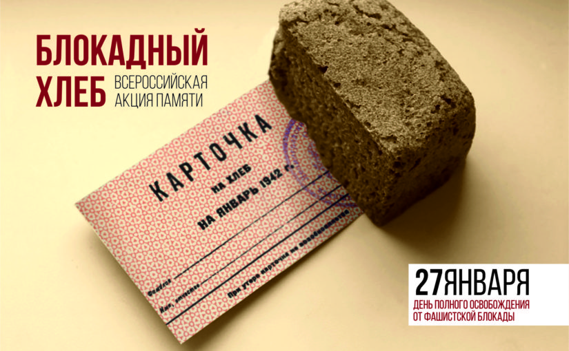 27 января 2020 года пройдет всероссийская патриотическая акция «Блокадный хлеб»