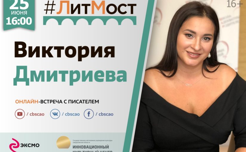 Виктория Дмитриева в гостях у проекта #ЛитМост