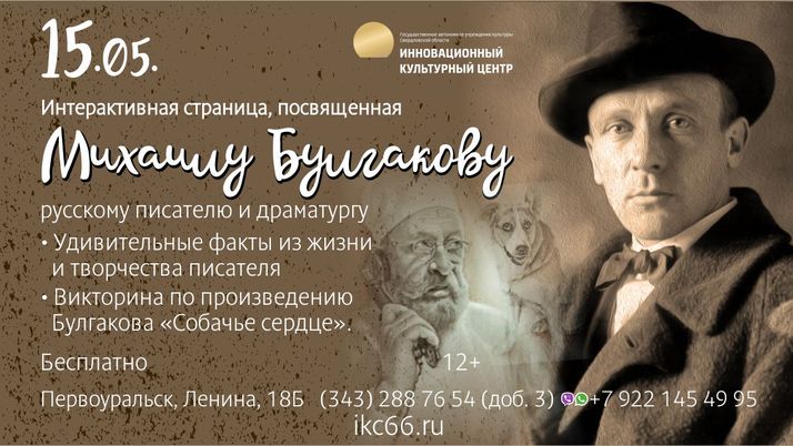 Интерактивная страница по творчеству Михаила Булгакова
