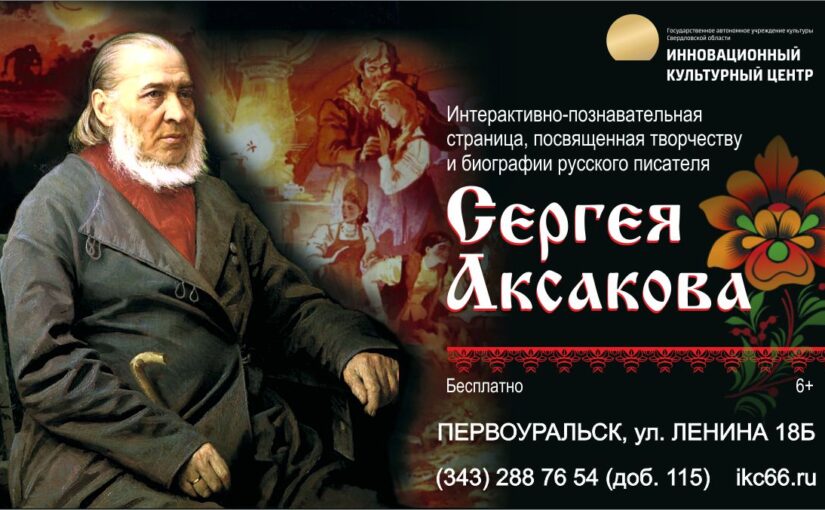 В честь 230-летия со дня рождения Сергея Аксакова
