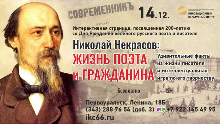 В честь 200-летия со Дня рождения Николая Некрасова