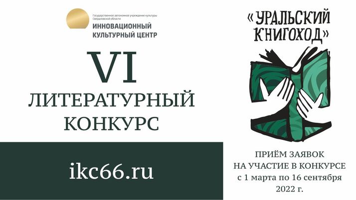 Итоги конкурса «Уральский книгоход» подведем 17 декабря