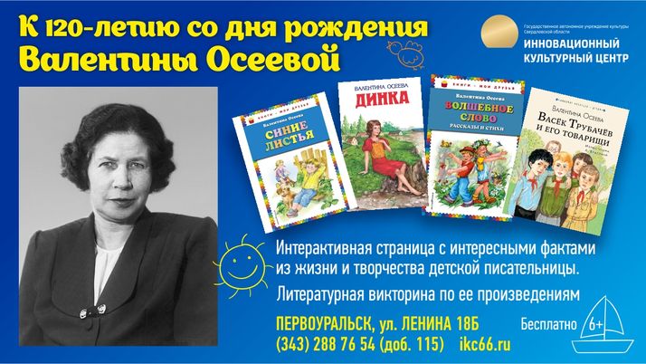 О жизни и творчестве детской писательницы Валентины Осеевой