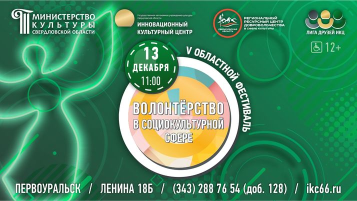 В Свердловской области в пятый раз состоится фестиваль «Волонтерство в социокультурной сфере»