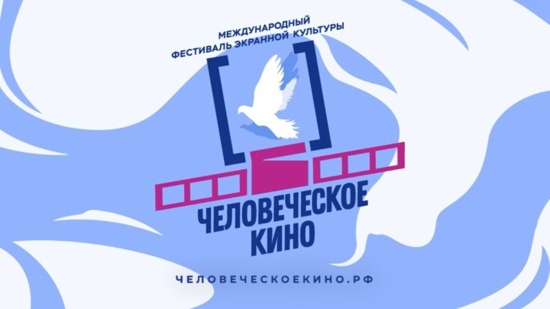 Человеческое кино - международный фестиваль экранной культуры