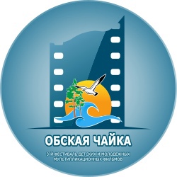 Обская чайка - фестиваль цетских и молодежных мультипликационных фильмов